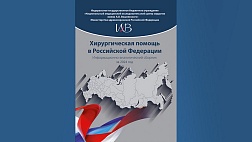 Опубликован информационно-аналитический сборник «Хирургическая помощь в Российской Федерации» за 2024 год
