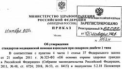 Приказ Министерства здравоохранения Российской Федерации от 01.10.2020 № 1053н "Об утверждении стандартов медицинской помощи взрослым при сахарном диабете 1 типа"
