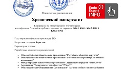 Хронический панкреатит. Взрослые. Клинические рекомендации 2024 - 2026