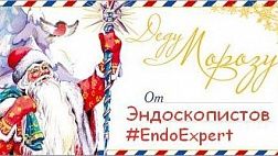 Письмо Деду Морозу от Эндоскопистов 2017