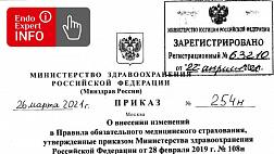 Приказ Министерства здравоохранения Российской Федерации от 26.03.2021 № 254н "О внесении изменений в Правила обязательного медицинского страхования, утвержденные приказом Министерства здравоохранения Российской Федерации от 28 февраля 2019 г. № 108н"