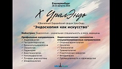 X Юбилейный Евразийский Форум УралЭндо!