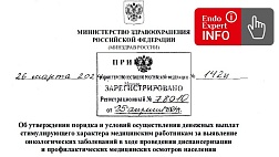Приказ Минздрав РФ от 26.03.24 № 142н "Об утверждении порядка и условий осуществления денежных выплат стимулирующего характера медработникам за выявление онкологических заболеваний в ходе проведения диспансеризации и профилактических медосмотров населения