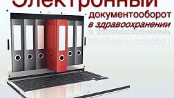 Проект порядка электронного медицинского документооборота