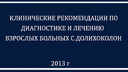 Рекомендации долихоколон 2013
