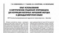 ОПЫТ ИСПОЛЬЗОВАНИЯ В ХИРУРГИЧЕСКОМ СТАЦИОНАРЕ ЭРИТРОМИЦИНА ДЛЯ КОРРЕКЦИИ МОТОРНЫХ НАРУШЕНИЙ ЖЕЛУДКА И ДВЕНАДЦАТИПЕРСТНОЙ КИШКИ