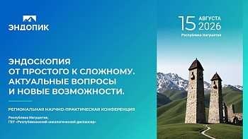 «Эндоскопия от простого к сложному. Актуальные вопросы и новые возможности»