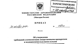 Приказ Минздрава РФ от 30.10.2020 г. № 1183н "Об утверждении требований к комплектации лекарственными препаратами и медицинскими изделиями укладки для оказания первичной медико-санитарной помощи взрослым в неотложной форме"