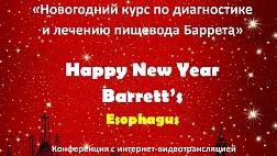 «Новогодний курс по диагностике и лечению пищевода Барретта» ЯрославльСПБ 18 декабря 2018