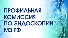 Профильная комиссия по эндоскопии Минздрава России