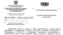 Информационное письмо от Росздравнадзора от 02.11.2015 № 01И-1872/15. Об обеспечении безопасного применения местных анальгетиков.