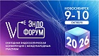 6 Эндофорум г.Новосибирск
