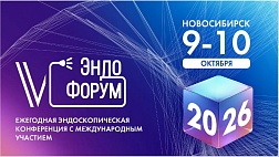 6 Эндофорум г.Новосибирск