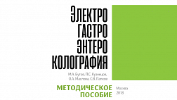 Методическое пособие: Электрогастроэнтероколография. 2018
