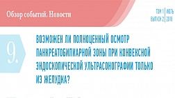ВОЗМОЖЕН ЛИ ПОЛНОЦЕННЫЙ ОСМОТР ПАНКРЕАТОБИЛИАРНОЙ ЗОНЫ ПРИ КОНВЕКСНОЙ ЭНДОСКОПИЧЕСКОЙ УЛЬТРАСОНОГРАФИИ ТОЛЬКО ИЗ ЖЕЛУДКА?