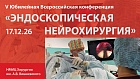 V Юбилейная Всероссийская конференция «Эндоскопическая нейрохирургия»