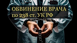 Врачи больше не будут подпадать под статью 238 УК РФ
