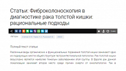 Фиброколоноскопия в диагностике рака толстой кишки: рациональные подходы