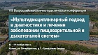 VIII Всероссийская научно-практическая конференция «Мультидисциплинарный подход в диагностике и лечении заболевании пищеварительной и дыхательной систем»
