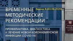 Версия 8 от 03.09.2020 Временные методические рекомендации профилактика, диагностика и лечение новой коронавирусной инфекции (COVID-19)