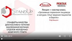 StandUp Казань 2019  Лекция-мастер-класс. "Эрозивные поражения пищевода и желудка. Опыт ведения пациентов в Европе"