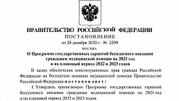 О Программе государственных гарантий бесплатного оказания гражданам медицинской помощи на 2021 год и на плановый период 2022 и 2023 годов. Постановление Правительства РФ от 28 декабря 2020 г. № 2299 