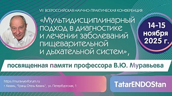 «Мультидисциплинарный подход в диагностике и лечении заболевании пищеварительной и дыхательной систем» памяти профессора В.Ю. Муравьёва