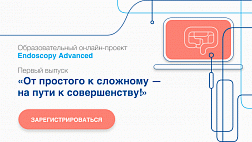 7.2.21 онлайн трансляция образовательного онлайн-проекта  "Endoscopy Advanced" - "Продвинутая Эндоскопия"