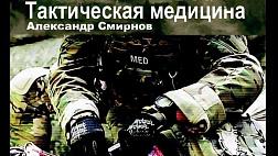 Тактическая медицина. Александр Смирнов  2020