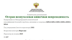 Острая неопухолевая кишечная непроходимость. Клинические рекомендации  2021