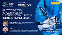 Приглашаем Вас присоединиться к Петербургскому международному онкологическому форуму «БЕЛЫЕ НОЧИ 2022», обратите внимание на THUNDERBEAT и Olympus 4K