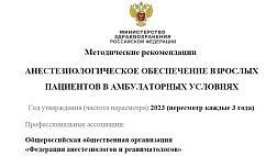 Анестезиологическое обеспечение взрослых пациентов в амбулаторных условиях
