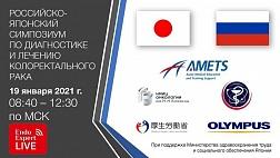 Сегодня LIVE трансляция мероприятия РОССИЙСКО-ЯПОНСКИЙ СИМПОЗИУМ ПО ДИАГНОСТИКЕ И ЛЕЧЕНИЮ КОЛОРЕКТАЛЬНОГО РАКА
