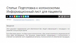 Подготовка к колоноскопии. Информационный лист для пациента
