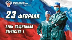 Минздрав поздравил с Днём защитника Отечества, Поздравляем и Мы! 
