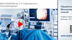 Открыт общий доступ к учебно методическому фильму  "Обработка эндоскопов. Механизированный способ" ФБУН МНИИЭМ им. Г.Н. Габричевского Роспотребнадзора