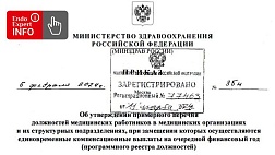 Приказ Минздрава РФ от 05.02.2024 № 35н "Об утверждении примерного перечня должностей медработников в медицинских организациях и их структурных подразделениях, при замещении которых осуществляются единовременные компенсационные выплаты на след. фин. год