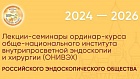 Ординар-Курсы ОНИВЭХ РЭНДО с 11.24 по 06.2026