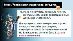 Проверка полноты и актуальности Ваших регистрационных данных на ЭндоЭксперт.ру