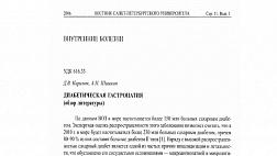 ДИАБЕТИЧЕСКАЯ ГАСТРОПАТИЯ (ОБЗОР ЛИТЕРАТУРЫ)