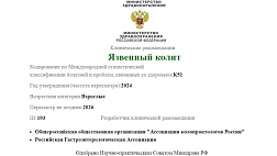 Язвенный колит - клинические рекомендации 2024-2026. Взрослые.