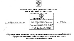 С 1 январая 2024 г. вступает в силу Приказ Минздрава РФ от 31.08.2023 № 458н "Об утверждении порядка и сроков прохождения медицинскими работниками и фармацевтическими работниками аттестации для получения квалификационной категории"