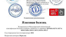 Язвенная болезнь. Взрослые. Клинические рекомендации 2024 -2026