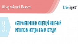 ОБЗОР СОВРЕМЕННЫХ КОНЦЕПЦИЙ КИШЕЧНОЙ МЕТАПЛАЗИИ ЖЕЛУДКА И РАКА ЖЕЛУДКА