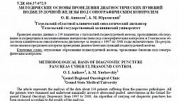 МЕТОДИЧЕСКИЕ ОСНОВЫ ПРОВЕДЕНИЯ ДИАГНОСТИЧЕСКИХ ПУНКЦИЙ ПОДЖЕЛУДОЧНОЙ ЖЕЛЕЗЫ ПОД СОНОГРАФИЧЕСКИМ КОНТРОЛЕМ