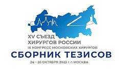 Сборник тезисов XV Съезда хирургов России