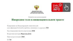 Инородное тело в пищеварительном тракте. Клинические рекомендации 2024 - 2026