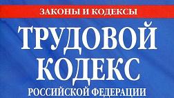 Трудовой кодекс Российской Федерации от 30.12.2001 г. № 197-ФЗ