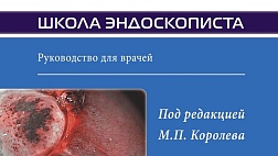 Доступно к заказу новое руководство для врачей Возрастная эндоскопия.  М.П. Королев