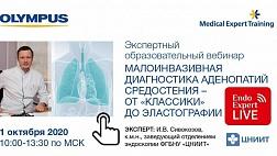 Сегодня вебинара «Малоинвазивная диагностика аденопатий средостения – от «классики» до эластографии»